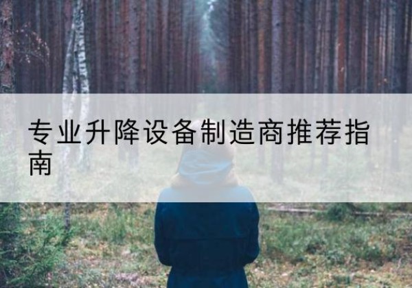 祁阳电动剪叉升降平台厂家-专业升降设备制造商推荐指南